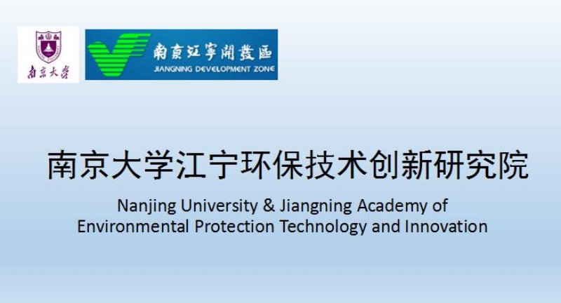 南京大学江宁环保技术创新研究院