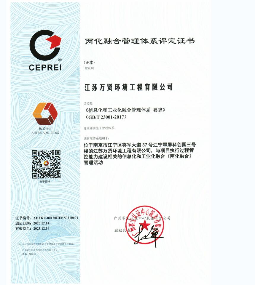 江苏万贤环境工程有限公司两化融合管理体系评定证书2023.12.14